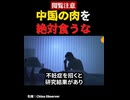 中国産肉の恐怖！水増し・接着・化学薬品で偽造された肉と酒の衝撃製造過程…絶対に食べるな！