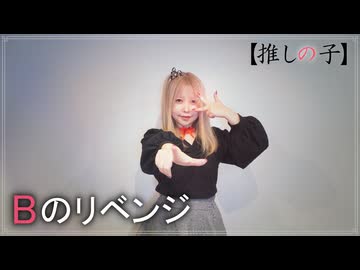【えり】Bのリベンジ / B小町【踊ってみた】