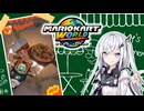 【マリオカートワールド】アリアルさんのマリオカートワールド オンライン編その7【CoeFont実況プレイ】