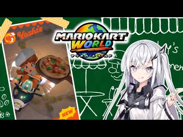 【マリオカートワールド】アリアルさんのマリオカートワールド オンライン編その7【CoeFont実況プレイ】