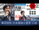 【オーディブル】日本国独立宣言論 私は独立を宣言する 11話 悪徳契約、利用規約の罠　コロンビア公開のワクチン購入計画書、マイナカード利用規約、ワクチンQ&A利用規約