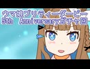 ウマ娘プリティーダービー５周年Anniversaryガチャ回