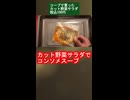 カット野菜サラダでコンソメスープ