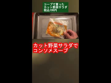 カット野菜サラダでコンソメスープ