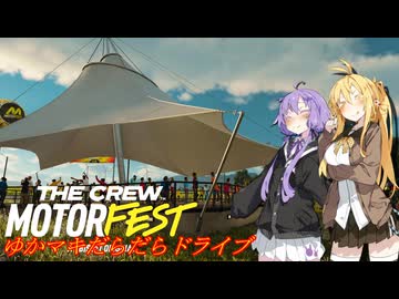 【MOTORFEST】ゆかマキだらだらドライブ169