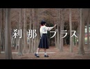 【Claw】刹那プラス　踊ってみた【メタセコイア林の中で】