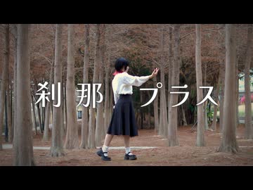 【Claw】刹那プラス　踊ってみた【メタセコイア林の中で】