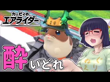 酔いどれライダーセイカさん #82 【カービィのエアライダー】