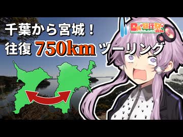 【日帰り旅行祭】結月ゆかりの千葉から宮城の往復ツーリング！