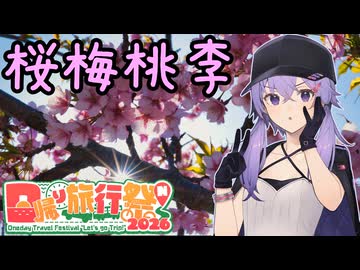 お写んぽ！日帰り旅行祭N2026 桜梅桃李