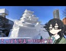 【花隈千冬】さっぽろ雪まつり短訪2026【日帰り旅行祭N2026】