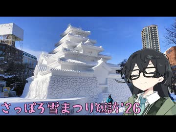 【花隈千冬】さっぽろ雪まつり短訪2026【日帰り旅行祭N2026】