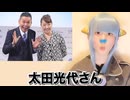 黄色人種の太田光代がネット民に最終警告／勇者ほんこんが地上波で消費税の正体をバラす／覚醒した小泉進次郎、ニダニダ絡む記者に痛快な反撃