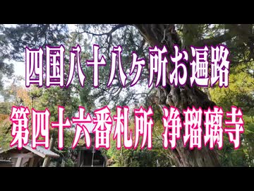 愛媛県　四国八十八ヶ所霊場　浄瑠璃寺！
