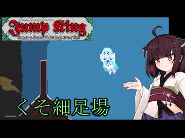 【Jump king】じょんぷキング＃5【Voiceroid実況】
