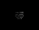 【人力刀剣乱舞】ハルノ寂寞【源清麿】