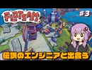 【Flotsam】結月ゆかり、自称伝説のエンジニアと出会う #3