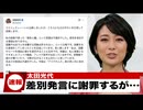 サベツニダー太田光代、黄色人種発言で言い訳するも火に油を注いだ模様ｗ