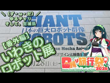 【日帰り旅行祭N2026】＼（ず・ω・だ）／ゆるチャリそして、福島県 いわきのロボット展【アシスト車載番外編】