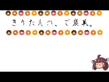 きりたんの、ご褒美。その４
