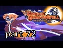 【ドラゴンシャドウスペル】 刻まれし竜の運命 part72