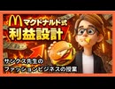 #1243｢マクドナルド式利益設計｣営業利益を生む価格戦略