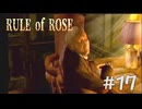 【RULE of ROSE　ルールオブローズ】＃１７　掃除の時間です。速やかに作業に取り組みましょう。