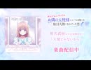 「天使じゃないから」椎名真昼(CV.石見舞菜香)