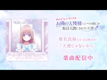 「天使じゃないから」椎名真昼(CV.石見舞菜香)