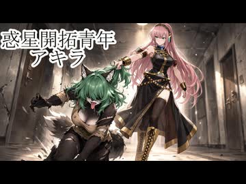 惑星開拓青年アキラ　第10話「ダブルラリアット」