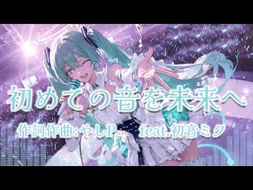 やしP - 初めての音を未来へ feat.初音ミク