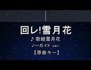カラオケ♬ 回レ! 雪月花 - 歌組雪月花 【ガイドメロディなし】 インスト, 歌詞 ふりがな