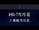 練習用カラオケ♬ 回レ! 雪月花 - 歌組雪月花 【ガイドメロディ付】 インスト, BGM, 歌詞 ふりがな