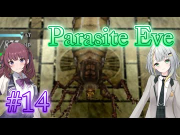 【Parasite Eve】ことねとかりんとミトコンドリア Part14【ボイチェビ実況】