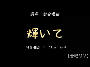 輝いて（混三／絆合唱団・Choir Bond）【合唱ＭＶ】