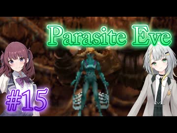 【Parasite Eve】ことねとかりんとミトコンドリア Part15【ボイチェビ実況】