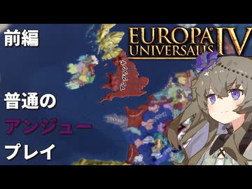 【EU4】普通のアンジュープレイ 前編｜VOICEVOX実況