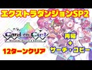 【カルドアンシェル】再帰でエクストラダンジョンSP2やってみた【12ターンクリア】