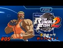 ザ・ランブルフィッシュ２を全キャラやっていく！#05【オービル】