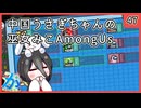 【かびれっじ】中国うさぎちゃんの巫女みこAmongUs_47