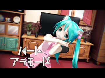 【MMD】ハートアラモード【ぷちあぴミク】