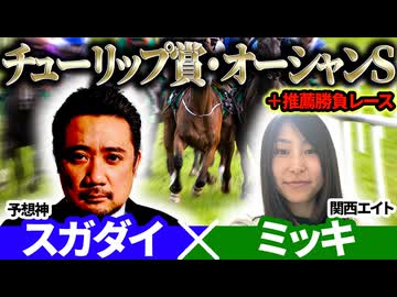 【チューリップ賞2026・オーシャンS2026】予想神・スガダイ×関西エイト・ミッキの注目馬を大公開！