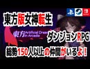 総勢150人以上！50時間遊べる、圧倒的高評価の東方版女神転生「東方 Artificial Dream in Arcadia」【ダンジョンRPG】