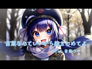 やしP - 言葉なんていいから抱きしめてよ feat.音街ウナ