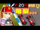 【F1 2016】弦巻マキはフェラーリを救いたい！　#12 第12戦ドイツGP 【VOICEROID・VOICEPEAK実況】