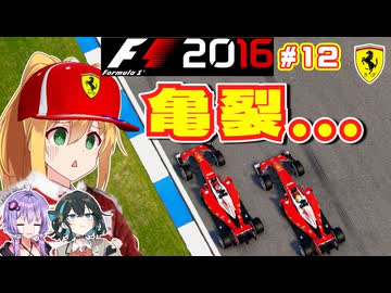 【F1 2016】弦巻マキはフェラーリを救いたい！　#12 第12戦ドイツGP 【VOICEROID・VOICEPEAK実況】
