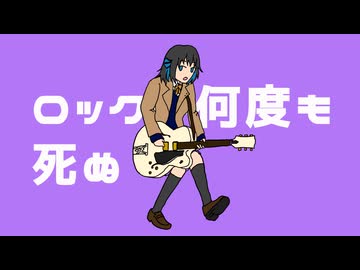 ロックは何度も死ぬ/田淵フミfeat.宮舞モカ