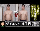 1ヶ月で1kg痩せるダイエット。14日目。
