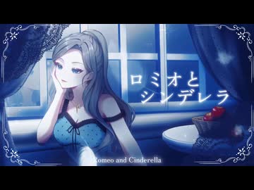 【初投稿】ロミオとシンデレラ(doriko) / Nowl歌ってみた