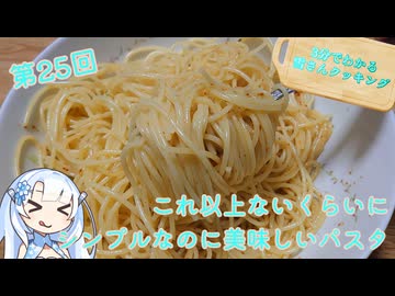 【WhiteCUL】3分でわかる雪さんクッキング その25：生ペペロンチーノ【VOICEVOX】